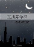 《直播算命羣》
