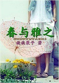 《春與雅之》