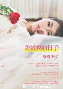 《做嫩模的日子》