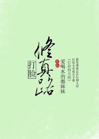 《打臉修真路》