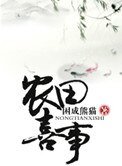 《穿越之農田喜事》