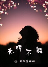 《無所不能》