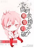 《男友們同時求婚怎麼破!》
