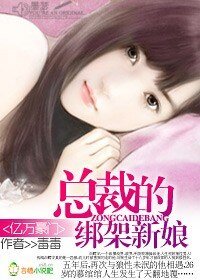 億萬豪門：總裁的綁架新娘