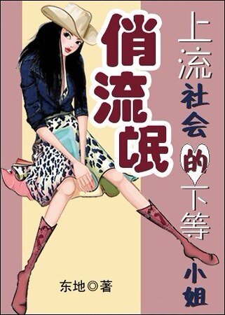 《上流社會的下等小姐》