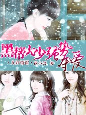 《幾許情霍亂:黑幫大少強勢奪愛》