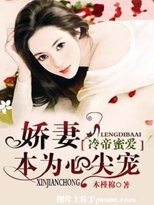 《冷帝蜜愛,嬌妻本為心尖寵》