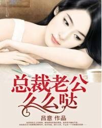 《總裁老公麼麼噠/Boss的契約小娘子/高調嬌妻/寵愛無度/愛你不放手》