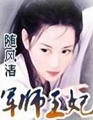 《軍師王妃》