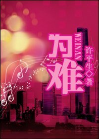 《為難》