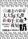 《逝去的影帝大大每天都在微博上賣萌,我好方!》