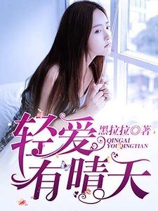 《輕愛有晴天》
