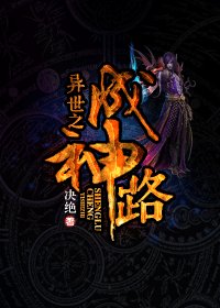《異世之成神路》