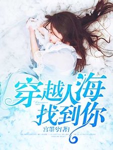 《穿越人海找到你》