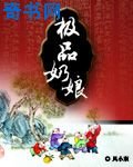 《穿越之極品奶孃》