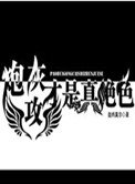 《炮灰攻才是真絕色》