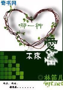 哪一種愛不疼
