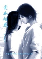 《愛如煙花》