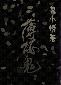薄櫻鬼