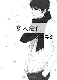 《寵入豪門》