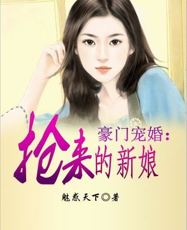 《豪門寵婚:搶來的新娘》