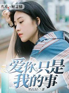 《愛你只是我的事》