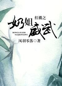 （BG-紅樓同人）紅樓之奶姐威武