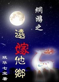 《網遊之遠嫁他鄉》
