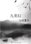 《九重幻》