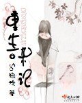 《重生雜記》