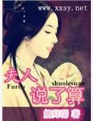 《夫人説了算》