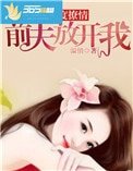 《再度撩情,前夫放開我》