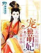 《魔醫相師之獨寵萌妃》