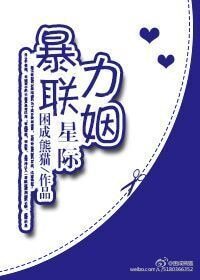 星際強力聯姻