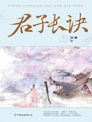 君子長訣