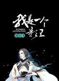 《我是一個影衞》