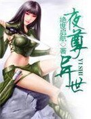 《夜尊異世》