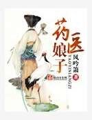 《藥醫娘子》