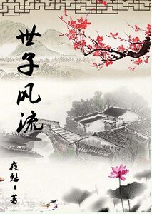 《世子風流》