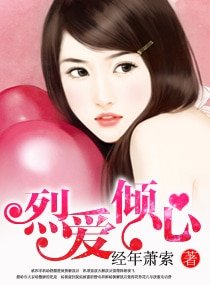 《烈愛傾心》