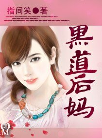 《黑道後媽》