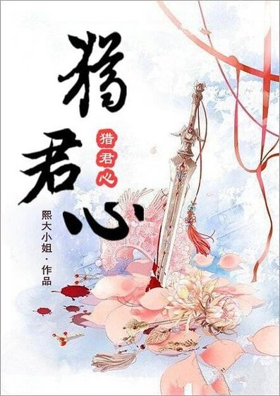 《獵君心》