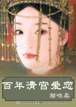 《百年清宮愛戀(清穿)》