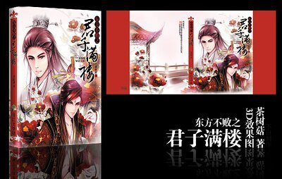 《東方不敗之君子滿樓》