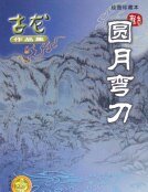 《圓月彎刀》