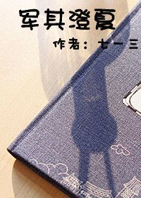 軍其澄夏