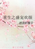 《重生之盛寵歡顏》