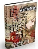 《進擊的狐狸精》