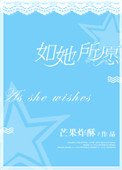 《如她所願》