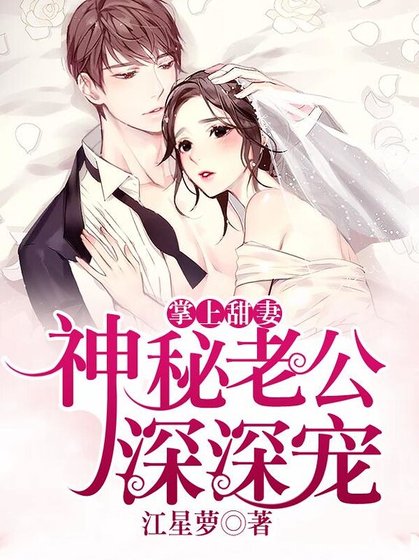 《掌上甜妻:神秘老公深深寵》